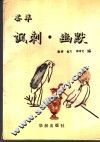 讽刺幽默荟萃 封面