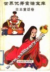 世界优秀童话宝库  日本童话卷 封面