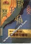 初中语文第6册课程学习辅导 封面