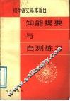 初中语文基本篇目知能提要与自测练习 封面