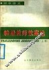 初中语文特级教师教案选  上 封面