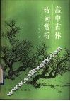 高中古体诗词赏析 封面
