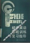 初中英语基础训练与复习指导 封面