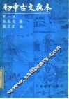 初中古文画本  第1册 封面