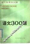 成人高考应试题  语文300题 封面