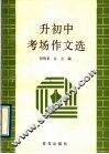 升初中考场作文选 封面