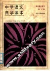 中学语文自学读本  高中基本课文  第6册 封面