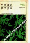 中学语文自学读本  高中基本课文  第4册 封面