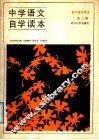 中学语文自学读本  高中基本课文  第2册 封面