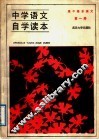 中学语文自学读本  高中基本课文  第1册 封面