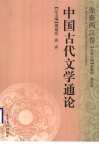 中国古代文学通论  先秦两汉卷 封面