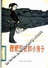 瞪眼班长和小侉子 封面