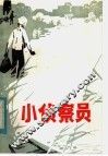 小侦察员 封面