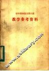 初中课本语文第6册  教学参考资料 封面