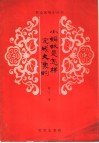 小蚂蚁是怎样变成大象的  儿童剧 封面