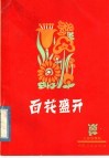 百花盛开  儿童歌舞剧 封面