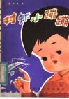 对虾小蹦蹦 封面