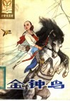 金钟鸟 电子书封面