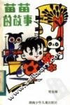 苗苗的故事 封面