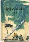 金马山的孩子 封面