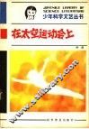在太空运动会上 封面