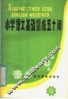 小学语文基础训练五十问 封面