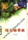 闪光的琴弦 封面