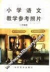 小学语文教学参考照片  二年级 封面