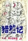 猎熊记 封面