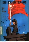 国旗在飘扬 电子书封面