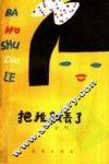 把我数丢了 封面