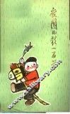 爱国儿歌一百首 封面