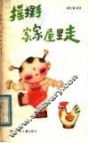 摇摆手，家家屋里走 封面