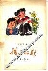 孩子的歌 封面