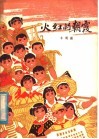 火红的朝霞 电子书封面