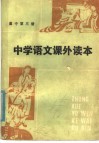 中学语文课外读本  高中三年级适用 封面