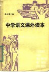 中学语文课外读本  高中二年级适用 封面