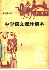 中学语文课外读本  高中一年级适用 封面