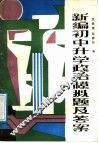 新编初中升学政治模拟题及答案 封面