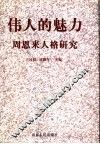 伟人的魅力  周恩来人格研究 封面