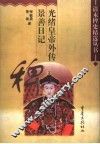 光绪皇帝外传 封面