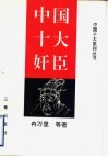 中国十大奸臣 封面