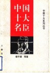 中国十大名臣 封面