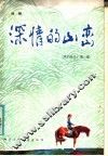 深情的山恋  鹰的传奇  第2部 封面