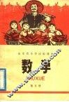 山东省小学试用课本  数学  第5册 封面