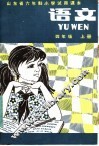 山东省六年制小学试用课本  语文  四年级  上 封面