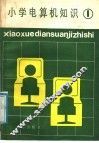 小学电算机知识  第1册 封面