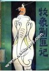 牧象剿匪记 封面