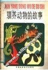驯养动物的故事 封面