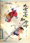 大哈小哈和哈哈 封面